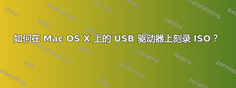 如何在 Mac OS X 上的 USB 驱动器上刻录 ISO？