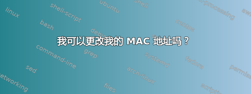 我可以更改我的 MAC 地址吗？