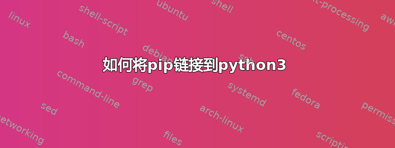 如何将pip链接到python3