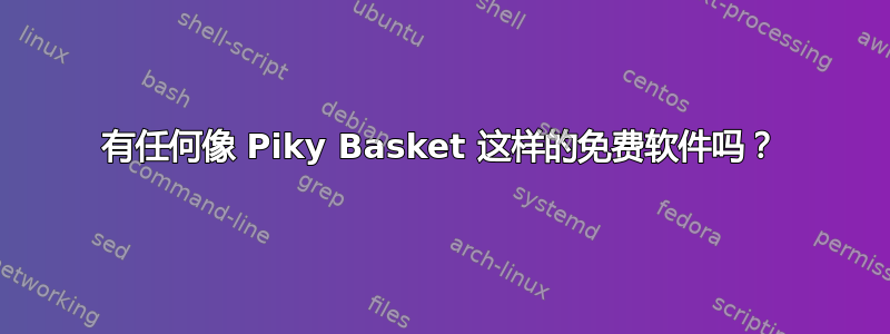 有任何像 Piky Basket 这样的免费软件吗？