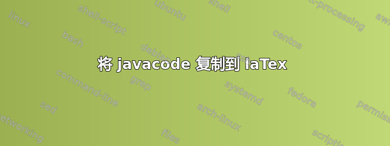 将 javacode 复制到 laTex