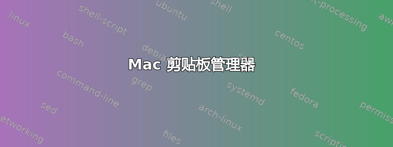 Mac 剪贴板管理器 