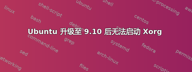 Ubuntu 升级至 9.10 后无法启动 Xorg