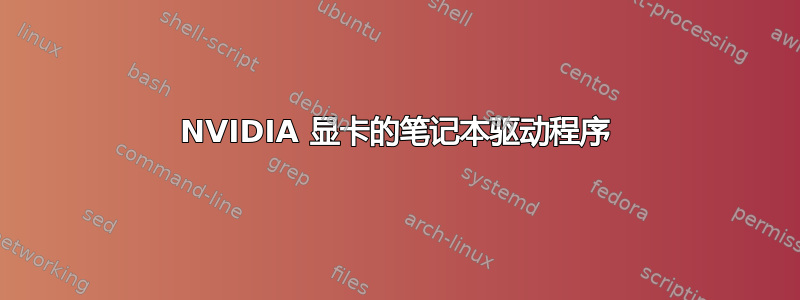 NVIDIA 显卡的笔记本驱动程序