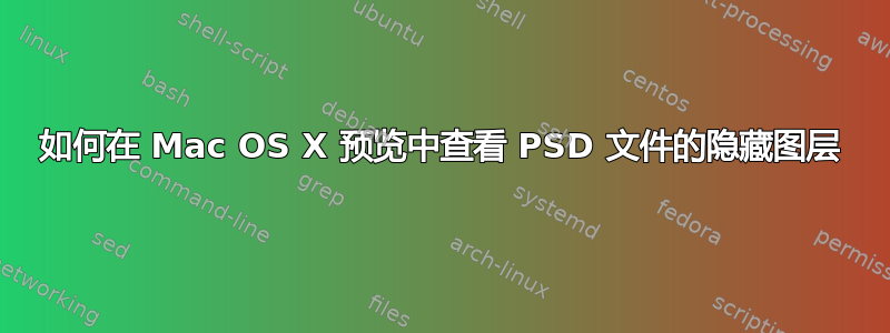 如何在 Mac OS X 预览中查看 PSD 文件的隐藏图层