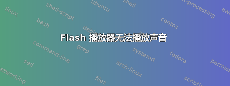 Flash 播放器无法播放声音