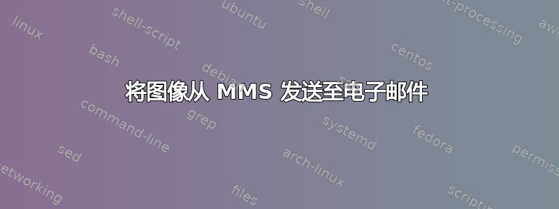 将图像从 MMS 发送至电子邮件