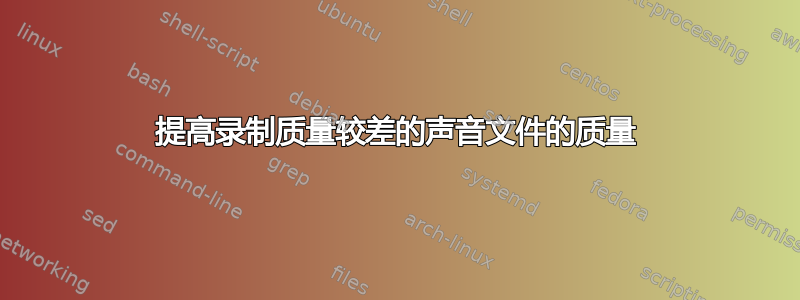 提高录制质量较差的声音文件的质量