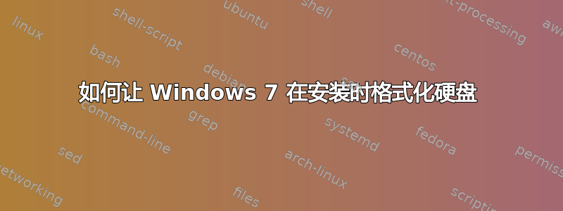 如何让 Windows 7 在安装时格式化硬盘