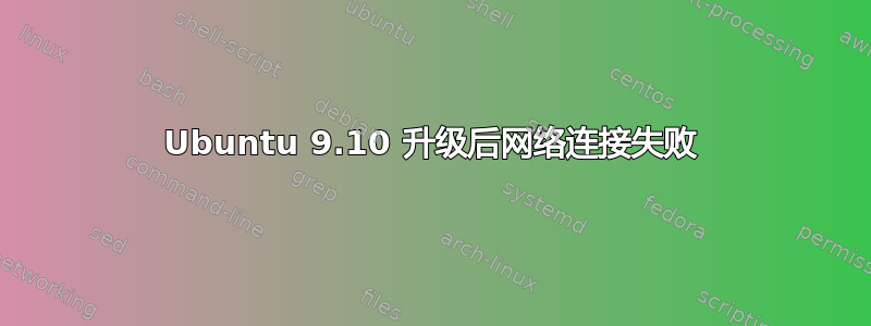 Ubuntu 9.10 升级后网络连接失败