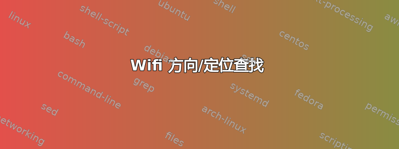 Wifi 方向/定位查找