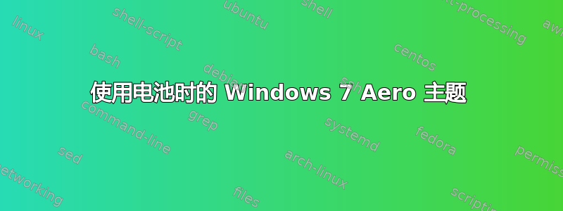 使用电池时的 Windows 7 Aero 主题