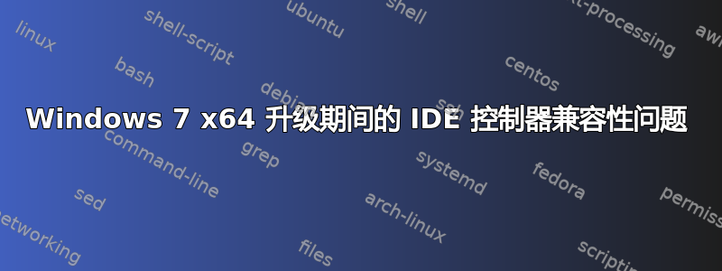 Windows 7 x64 升级期间的 IDE 控制器兼容性问题