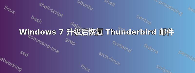 Windows 7 升级后恢复 Thunderbird 邮件