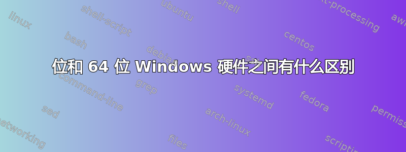 32 位和 64 位 Windows 硬件之间有什么区别