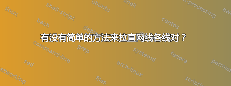 有没有简单的方法来拉直网线各线对？