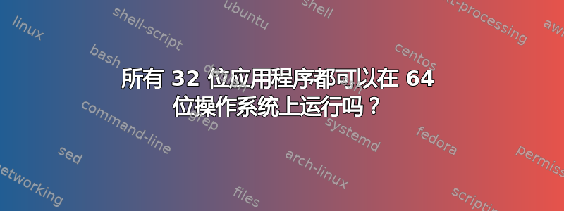 所有 32 位应用程序都可以在 64 位操作系统上运行吗？