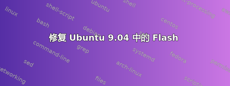 修复 Ubuntu 9.04 中的 Flash