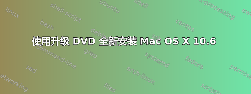 使用升级 DVD 全新安装 Mac OS X 10.6