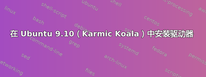 在 Ubuntu 9.10（Karmic Koala）中安装驱动器