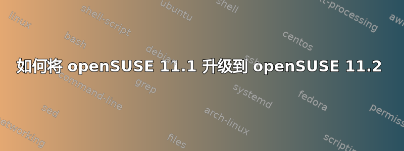 如何将 openSUSE 11.1 升级到 openSUSE 11.2