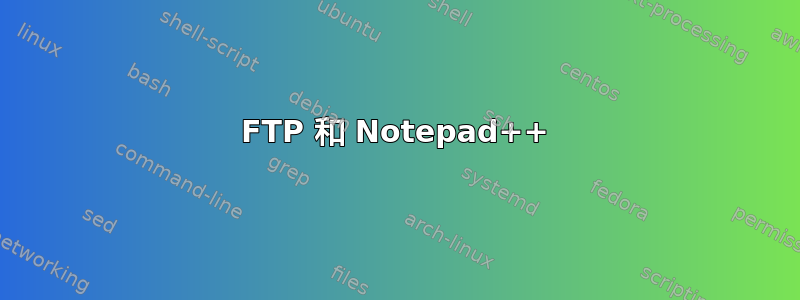 FTP 和 Notepad++