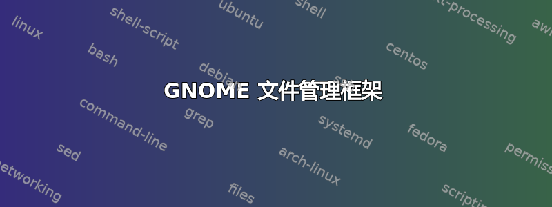 GNOME 文件管理框架