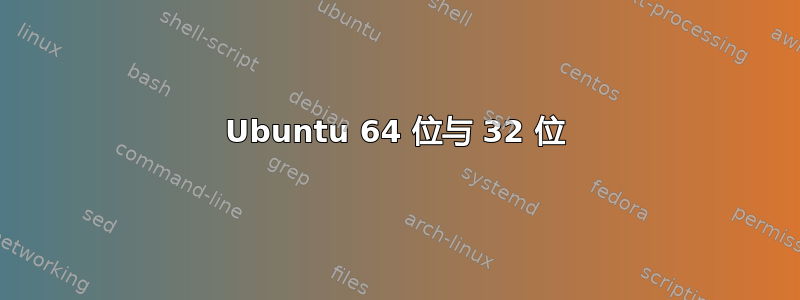 Ubuntu 64 位与 32 位