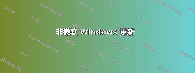 非微软 Windows 更新 