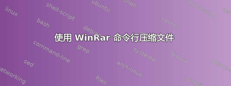 使用 WinRar 命令行压缩文件