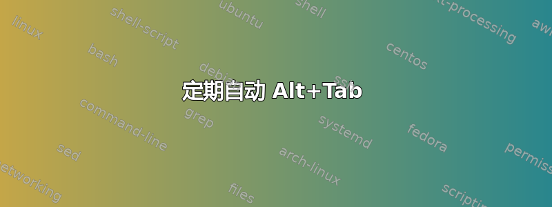 定期自动 Alt+Tab