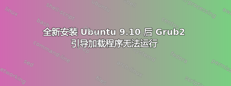 全新安装 Ubuntu 9.10 后 Grub2 引导加载程序无法运行