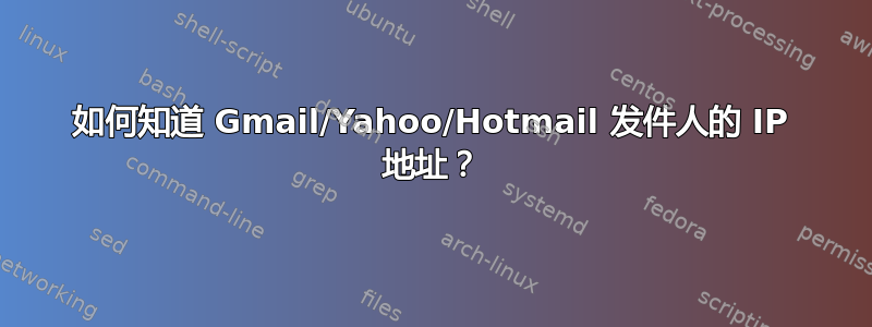 如何知道 Gmail/Yahoo/Hotmail 发件人的 IP 地址？