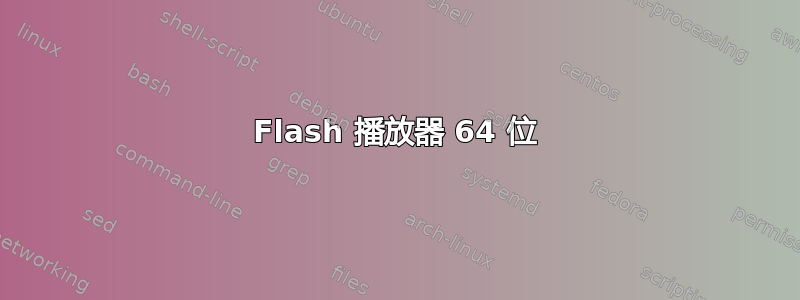 Flash 播放器 64 位