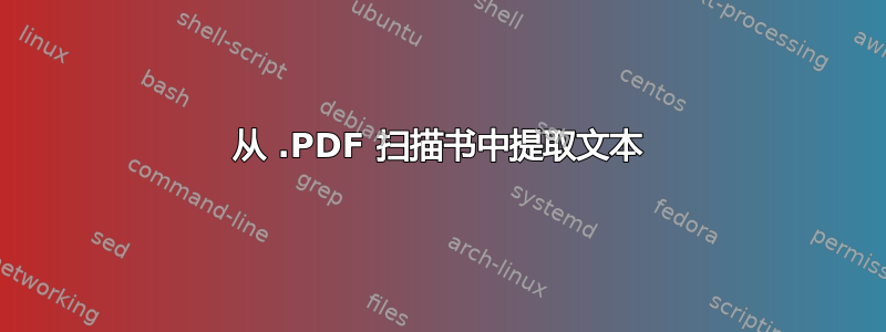 从 .PDF 扫描书中提取文本