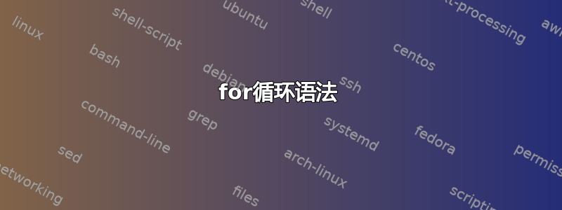 for循环语法