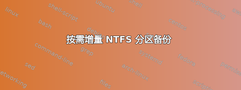 按需增量 NTFS 分区备份