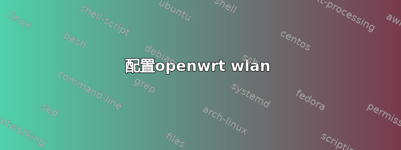 配置openwrt wlan