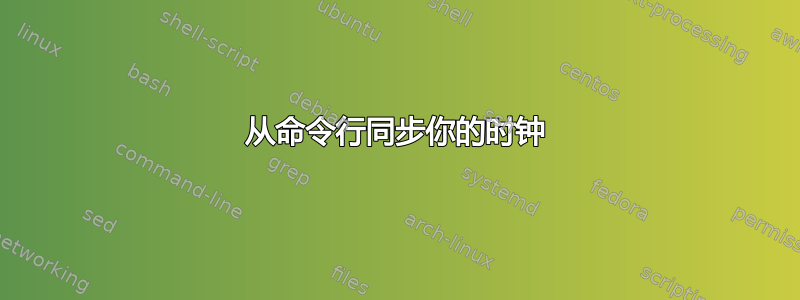 从命令行同步你的时钟