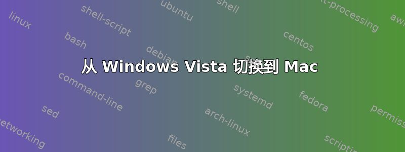 从 Windows Vista 切换到 Mac