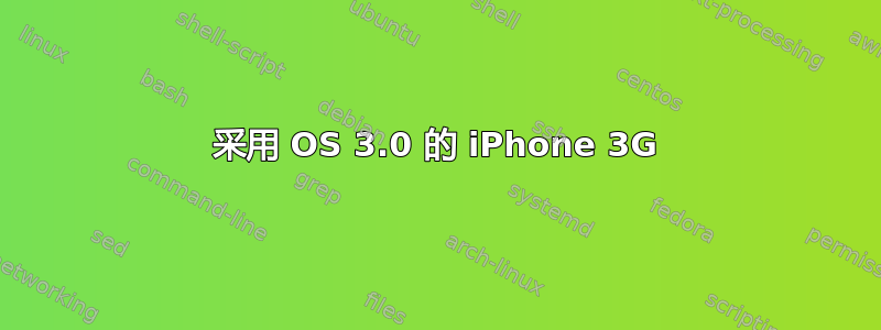 采用 OS 3.0 的 iPhone 3G