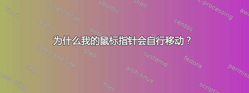 为什么我的鼠标指针会自行移动？