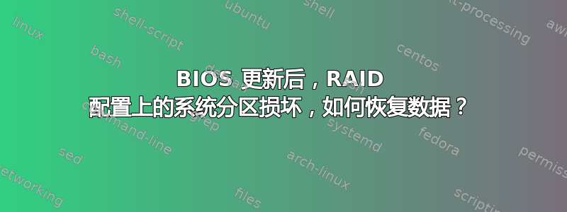 BIOS 更新后，RAID 配置上的系统分区损坏，如何恢复数据？