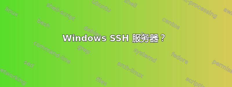 Windows SSH 服务器？