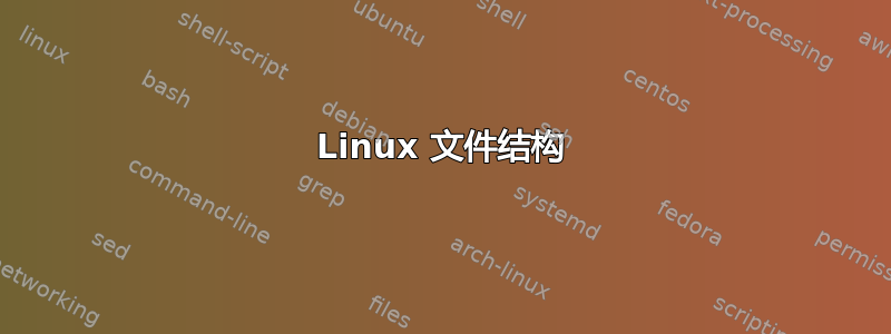 Linux 文件结构