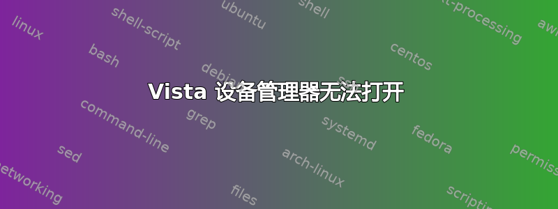 Vista 设备管理器无法打开