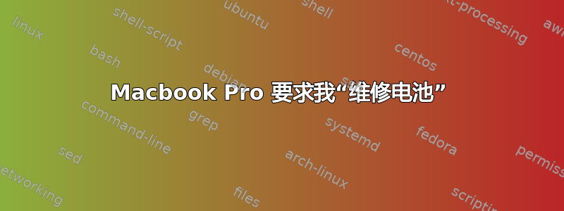 Macbook Pro 要求我“维修电池”