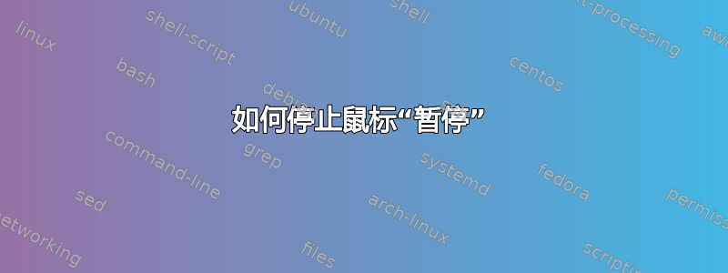 如何停止鼠标“暂停”