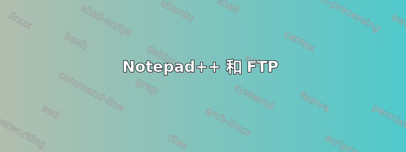 Notepad++ 和 FTP