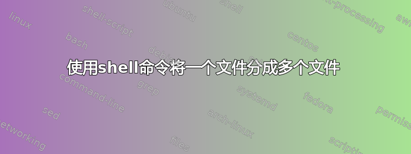 使用shell命令将一个文件分成多个文件